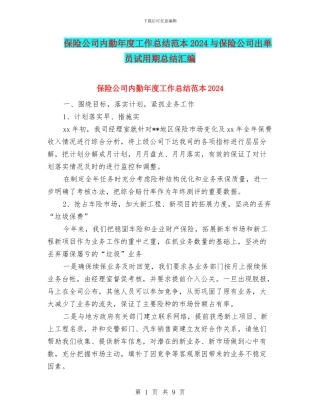 保险公司内勤年度工作总结范本2024与保险公司出单员试用期总结汇编