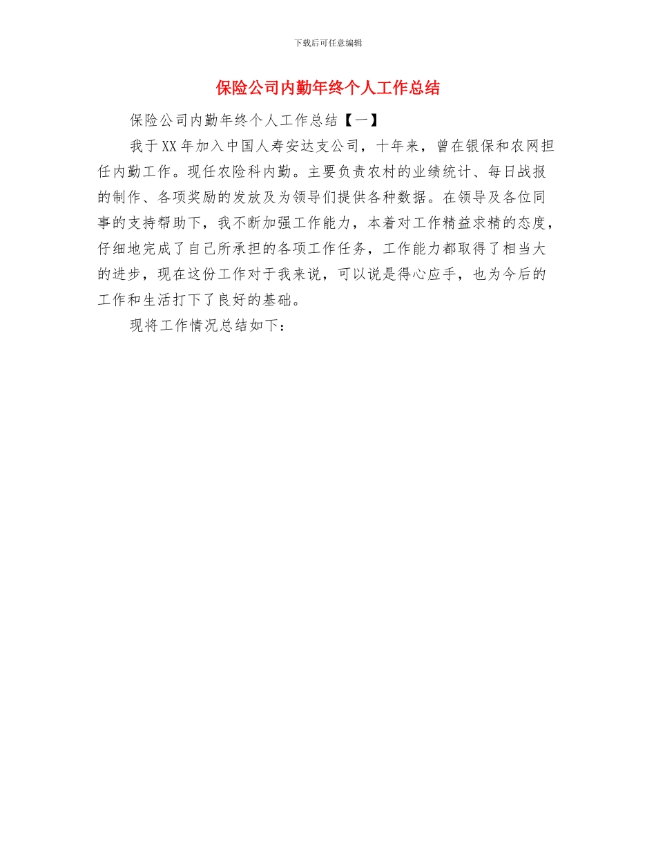 保险公司内勤年度工作总结与保险公司内勤年终个人工作总结汇编_第2页