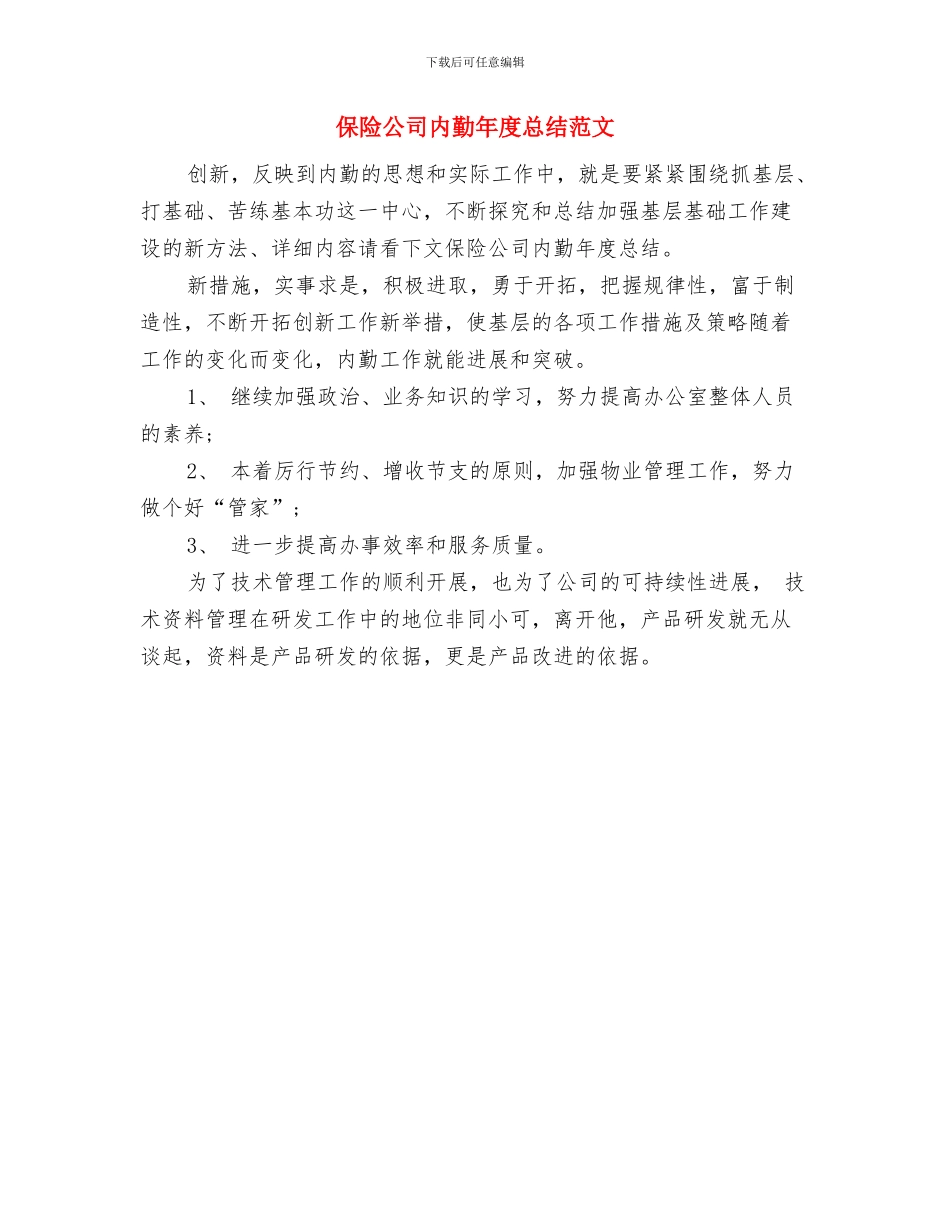 保险公司内勤年度工作总结范文与保险公司内勤年度总结范文汇编_第3页