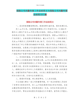 保险公司内勤年度工作总结范文与保险公司内勤年度总结范文汇编
