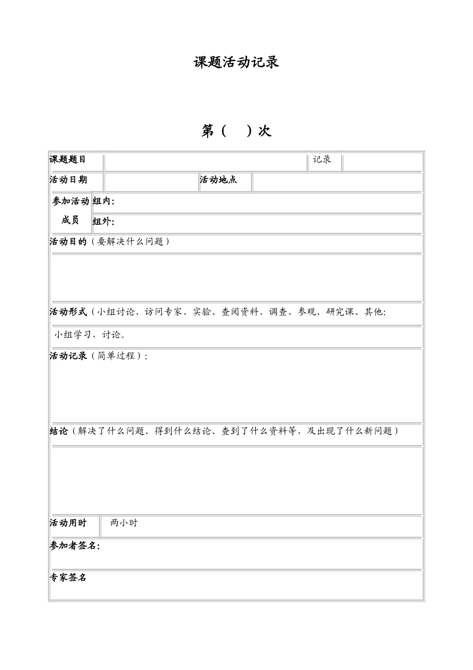 课题活动记录表_第1页