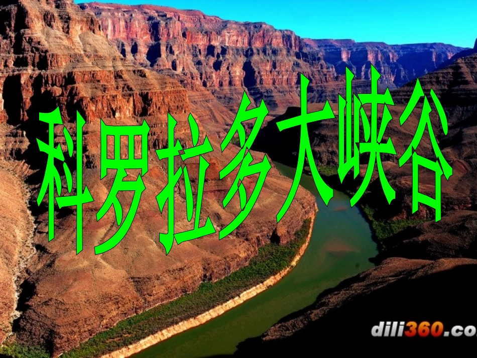 《科罗拉多大峡谷》[1][1]_第1页