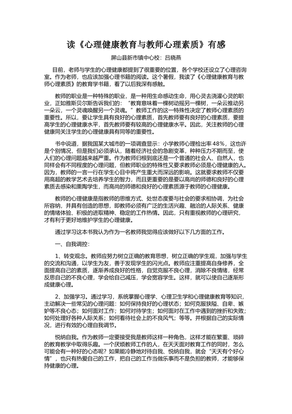 读《心理健康教育与教师心理素质》有感_第1页