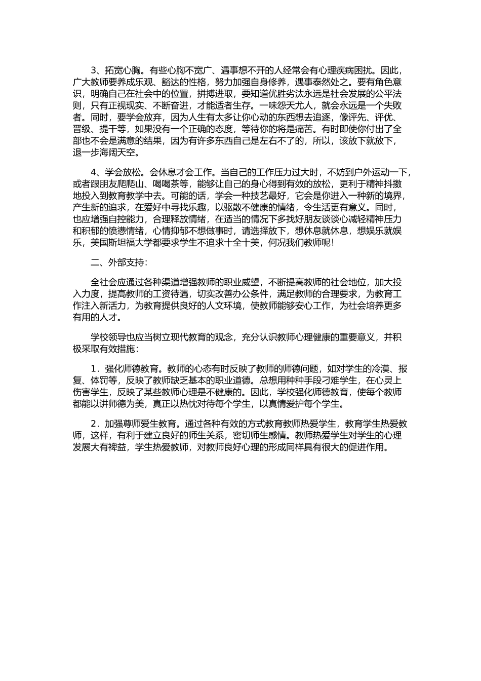 读《心理健康教育与教师心理素质》有感_第2页