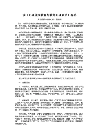 读《心理健康教育与教师心理素质》有感