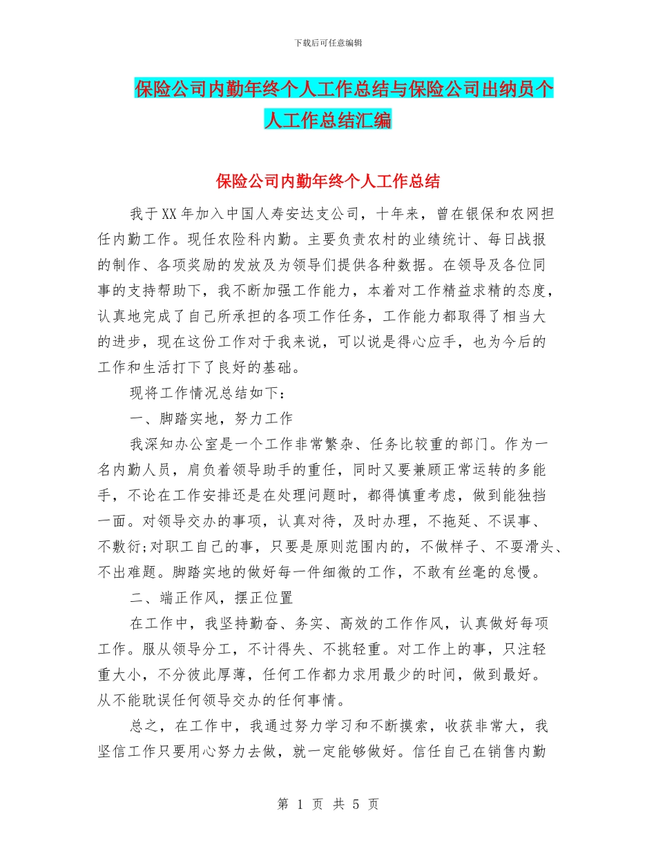 保险公司内勤年终个人工作总结与保险公司出纳员个人工作总结汇编_第1页