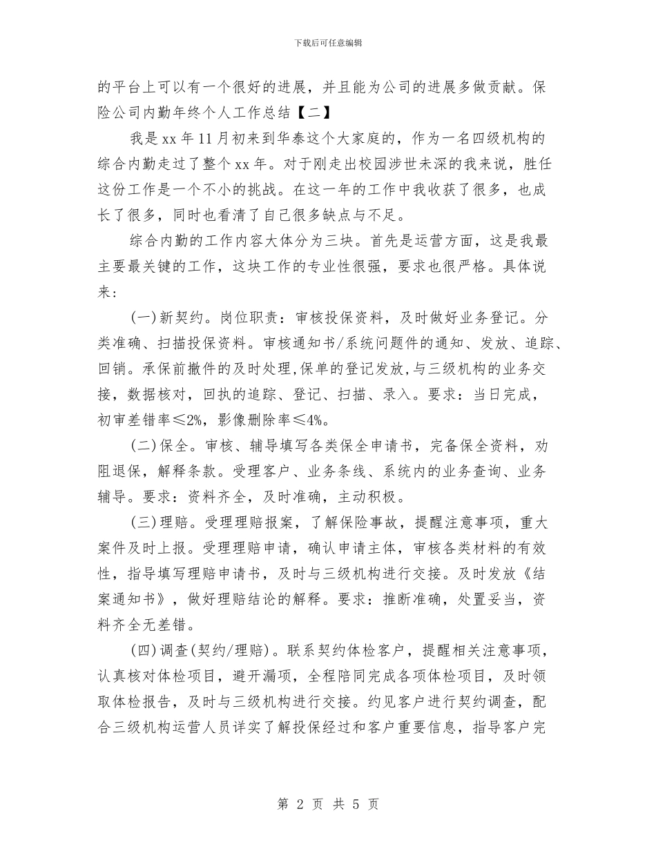 保险公司内勤年终个人工作总结与保险公司出纳员个人工作总结汇编_第2页
