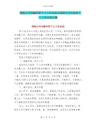 保险公司内勤年终个人工作总结与保险公司出纳员个人工作总结汇编