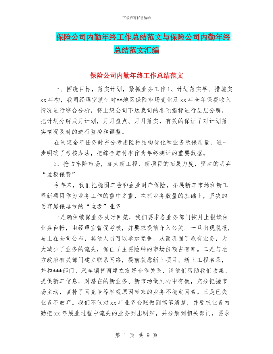 保险公司内勤年终工作总结范文与保险公司内勤年终总结范文汇编_第1页