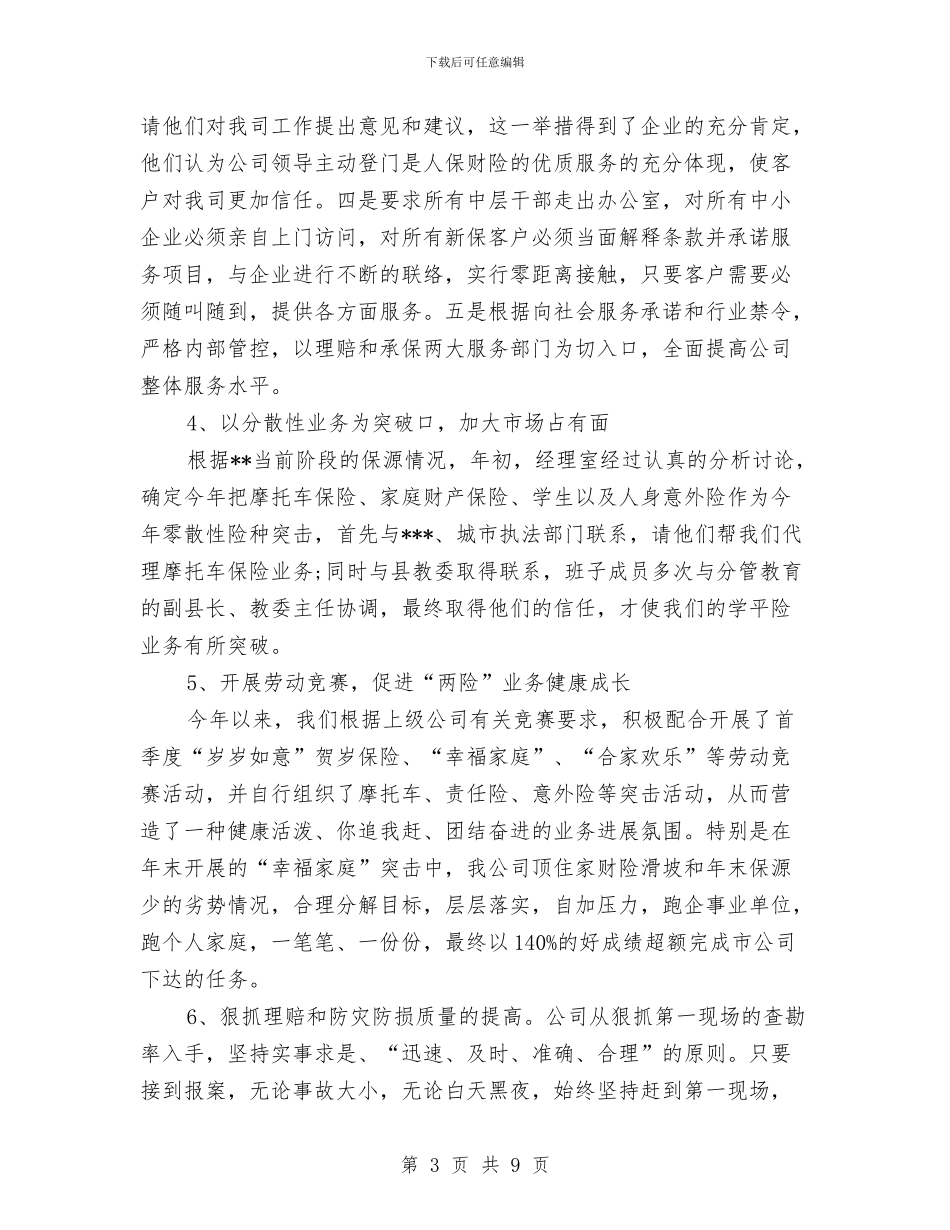 保险公司内勤年终工作总结范文与保险公司内勤年终总结范文汇编_第3页