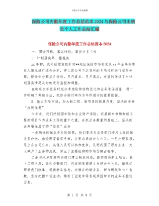 保险公司内勤年度工作总结范本2024与保险公司出纳员个人工作总结汇编