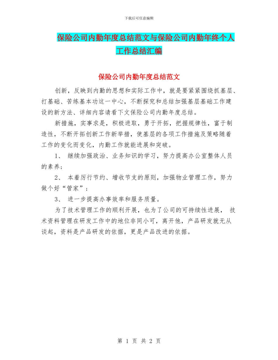 保险公司内勤年度总结范文与保险公司内勤年终个人工作总结汇编_第1页
