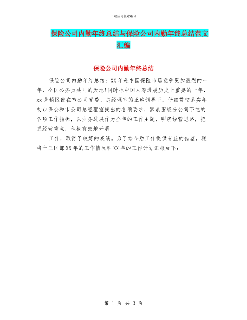 保险公司内勤年终总结与保险公司内勤年终总结范文汇编_第1页