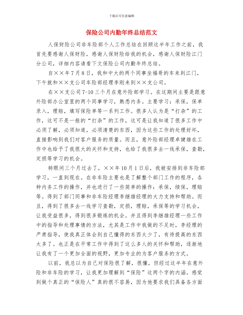保险公司内勤年终总结与保险公司内勤年终总结范文汇编_第2页