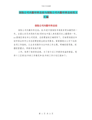 保险公司内勤年终总结与保险公司内勤年终总结范文汇编