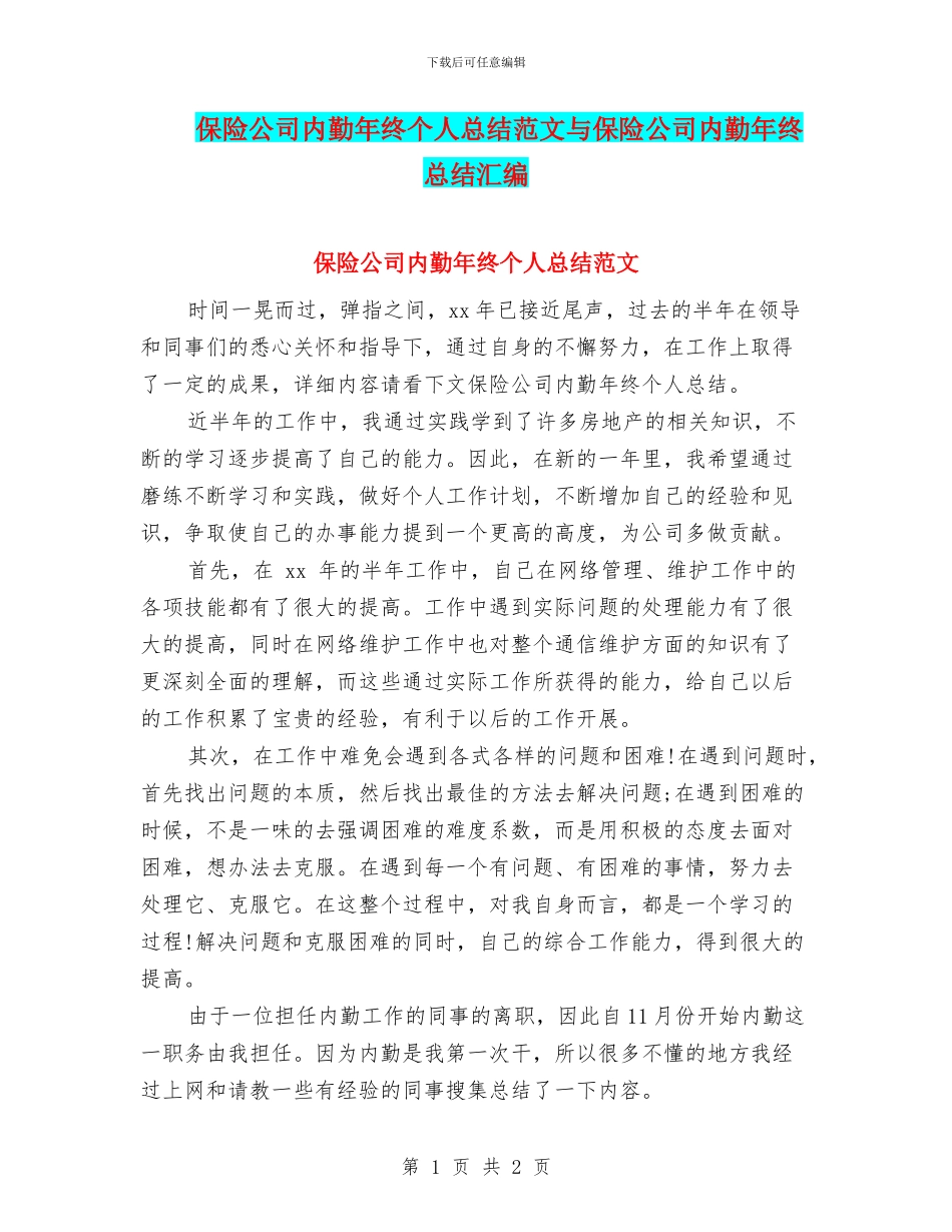 保险公司内勤年终个人总结范文与保险公司内勤年终总结汇编_第1页