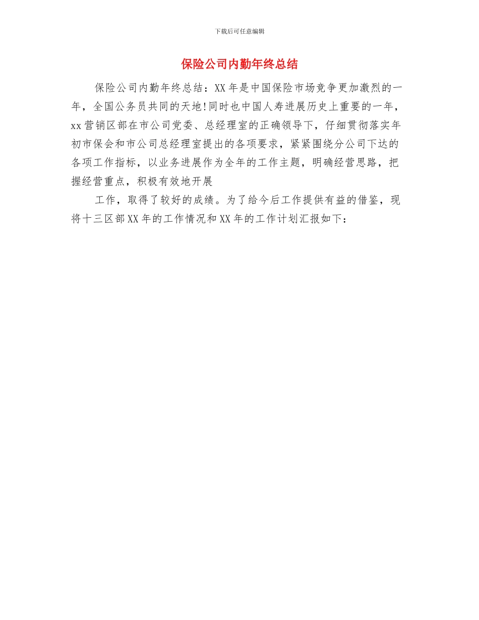 保险公司内勤年终个人总结范文与保险公司内勤年终总结汇编_第2页
