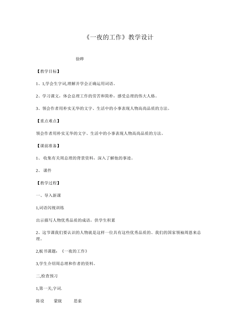 《一夜的工作》教学设计_第1页