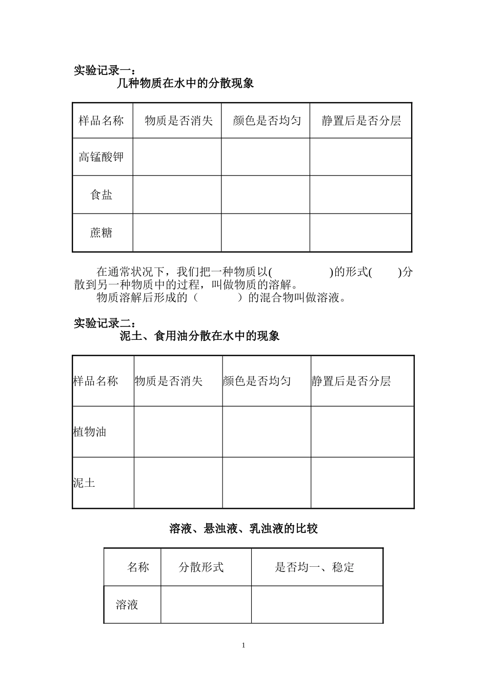 第1节物质在水中的分散_第1页