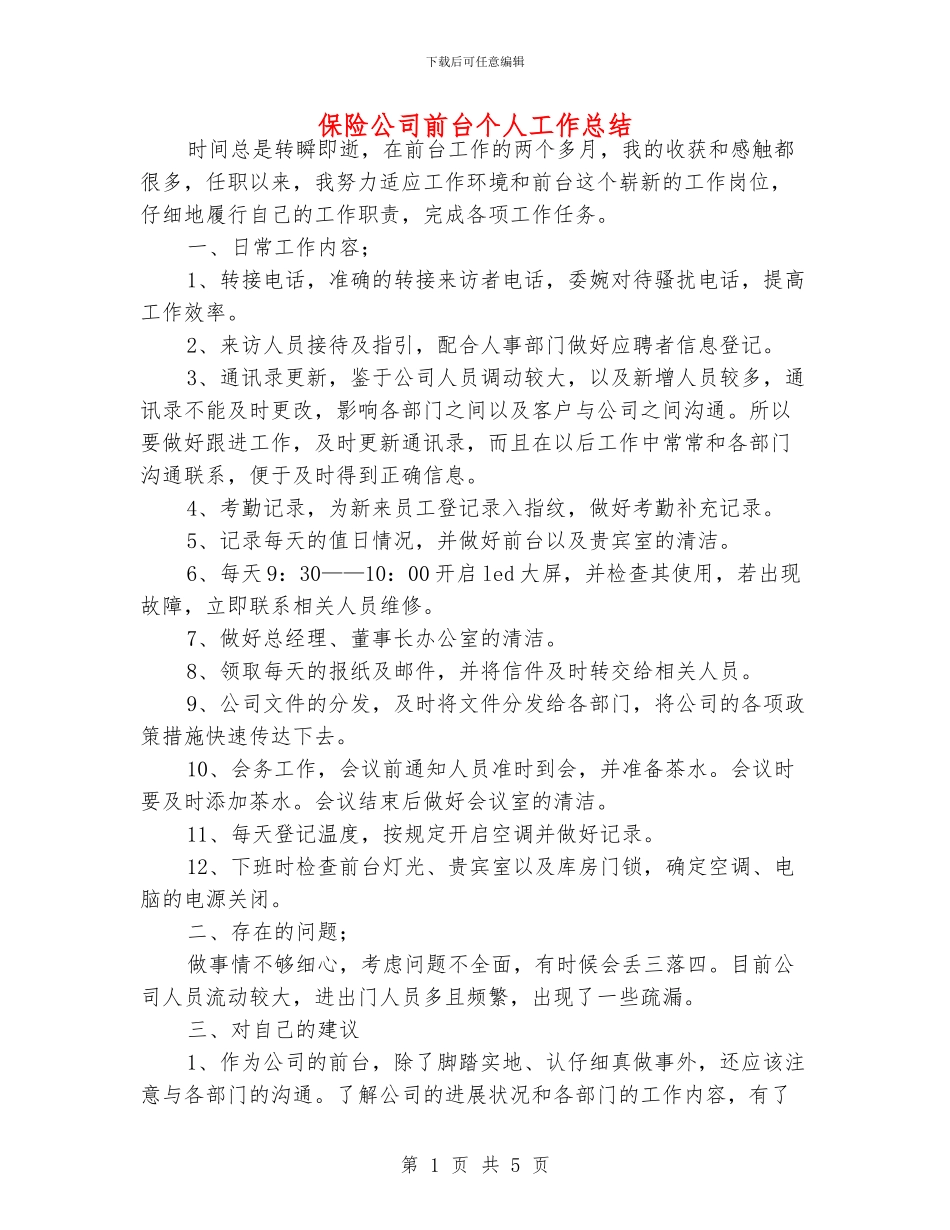 保险公司前台个人工作总结_第1页