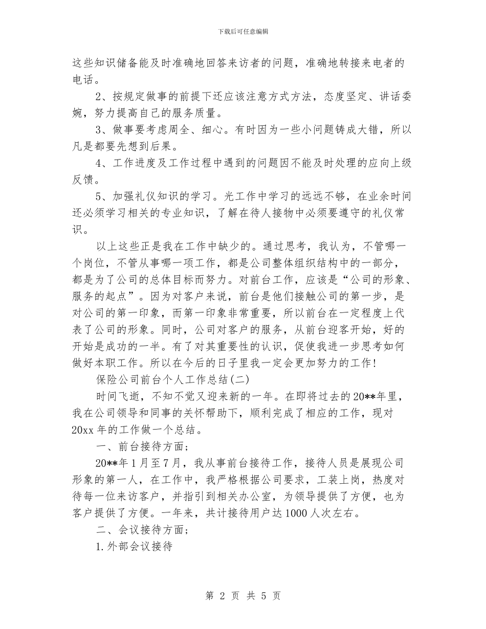 保险公司前台个人工作总结_第2页