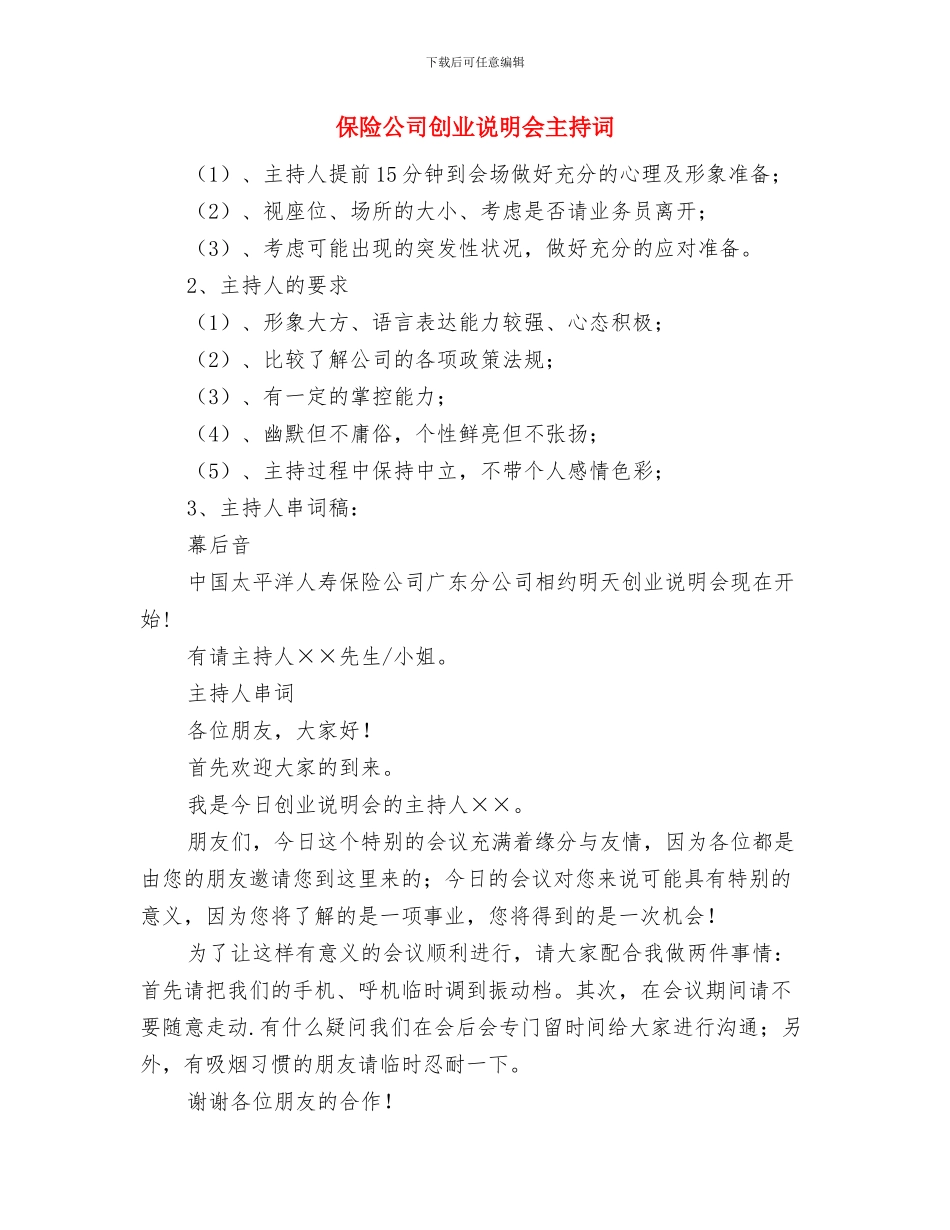 保险公司创业说明会主持稿与保险公司创业说明会主持词汇编_第3页