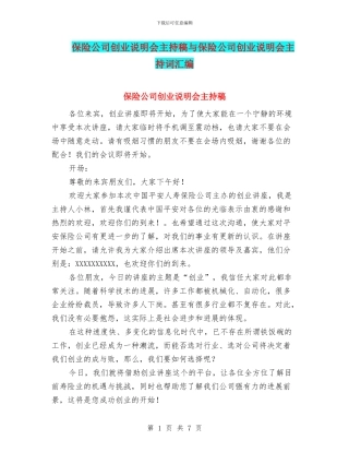 保险公司创业说明会主持稿与保险公司创业说明会主持词汇编