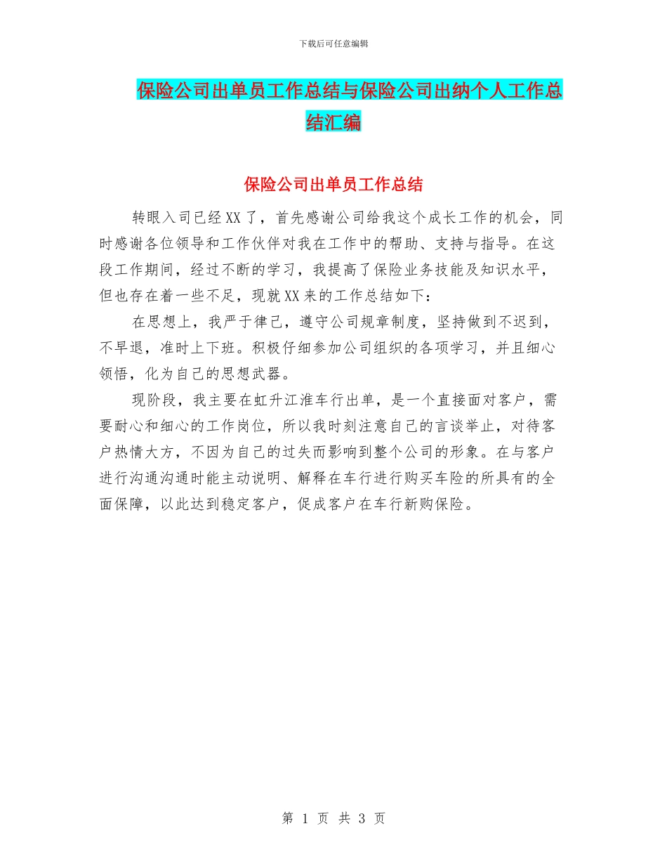 保险公司出单员工作总结与保险公司出纳个人工作总结汇编_第1页