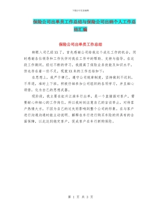 保险公司出单员工作总结与保险公司出纳个人工作总结汇编