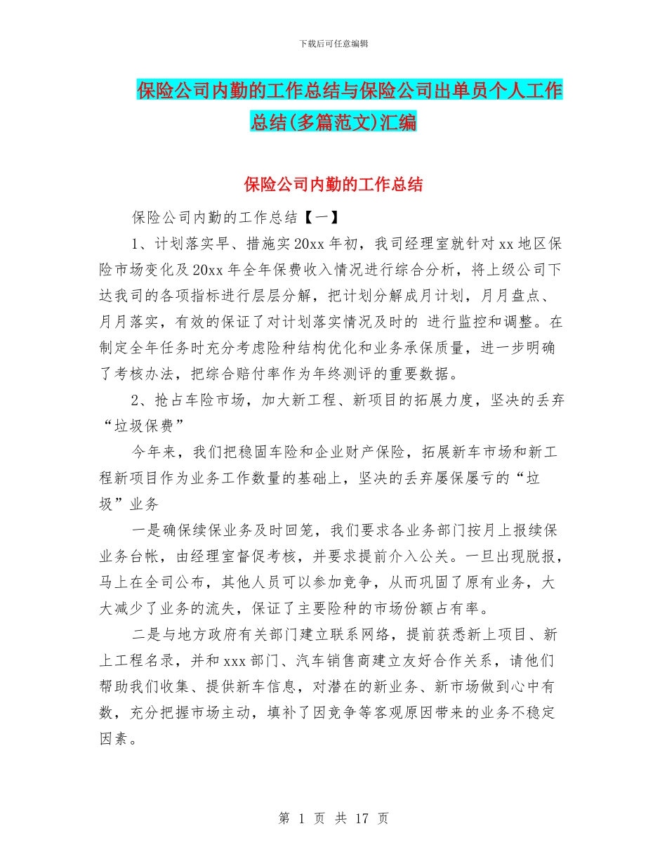 保险公司内勤的工作总结与保险公司出单员个人工作总结汇编_第1页