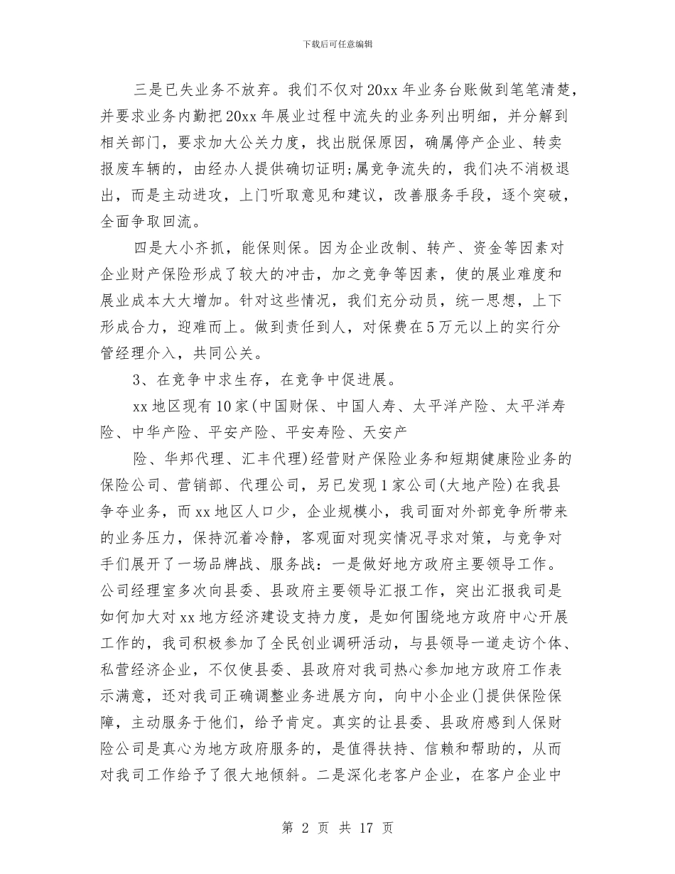 保险公司内勤的工作总结与保险公司出单员个人工作总结汇编_第2页