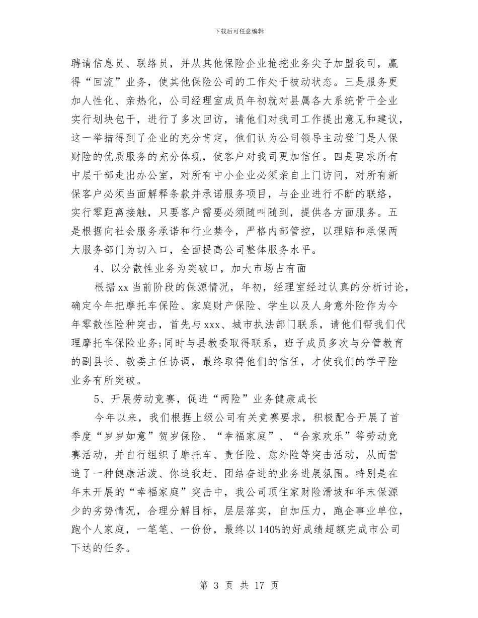 保险公司内勤的工作总结与保险公司出单员个人工作总结汇编_第3页
