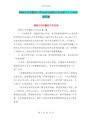 保险公司内勤的工作总结与保险公司出纳个人工作总结汇编