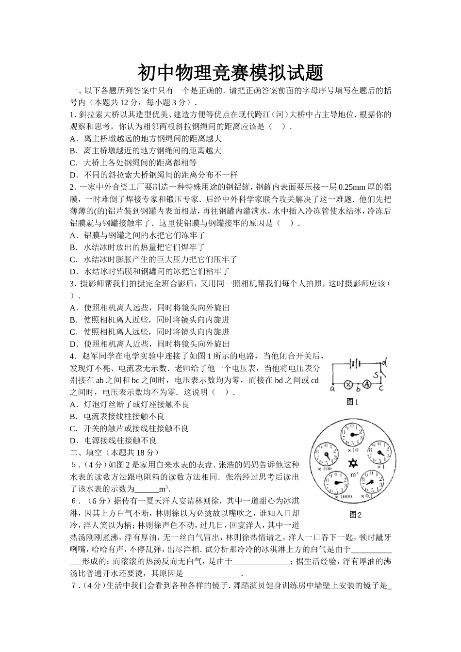 初中物理竞赛模拟试题_第1页