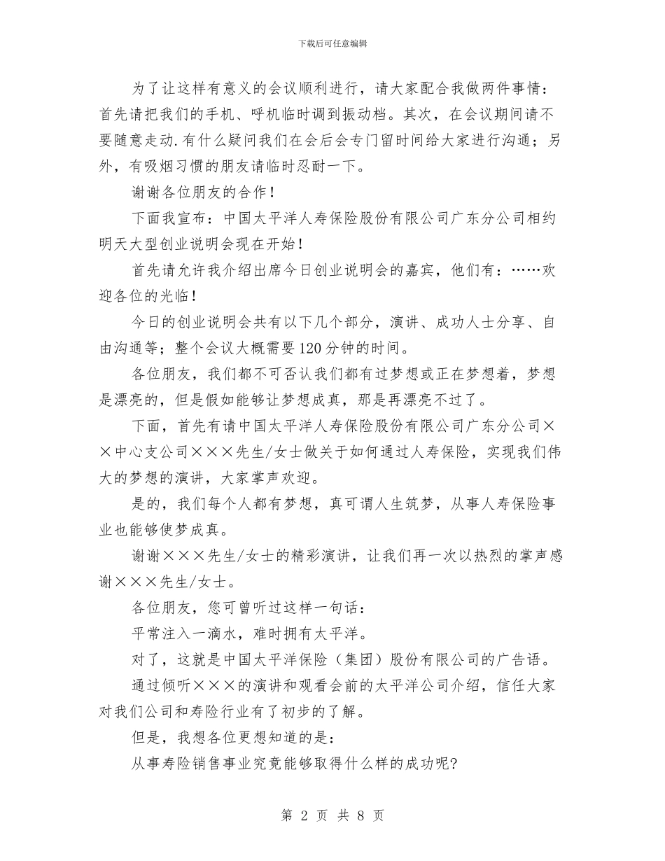 保险公司创业说明会主持词与保险公司员工演讲稿范文汇编_第2页