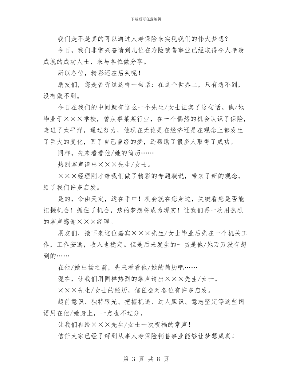 保险公司创业说明会主持词与保险公司员工演讲稿范文汇编_第3页