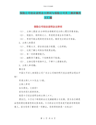 保险公司创业说明会主持词与保险公司员工演讲稿范文汇编