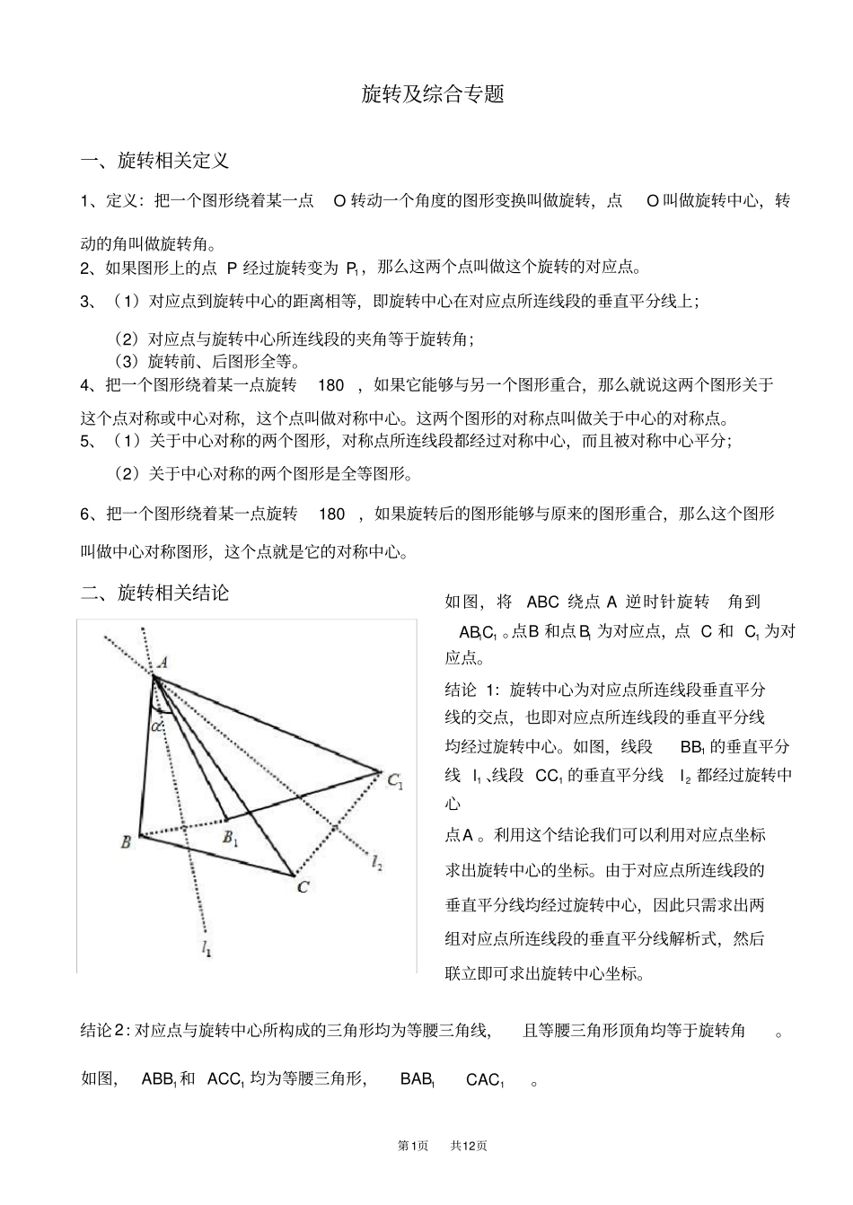 九年级数学：旋转基础知识及专题练习含答案_第1页