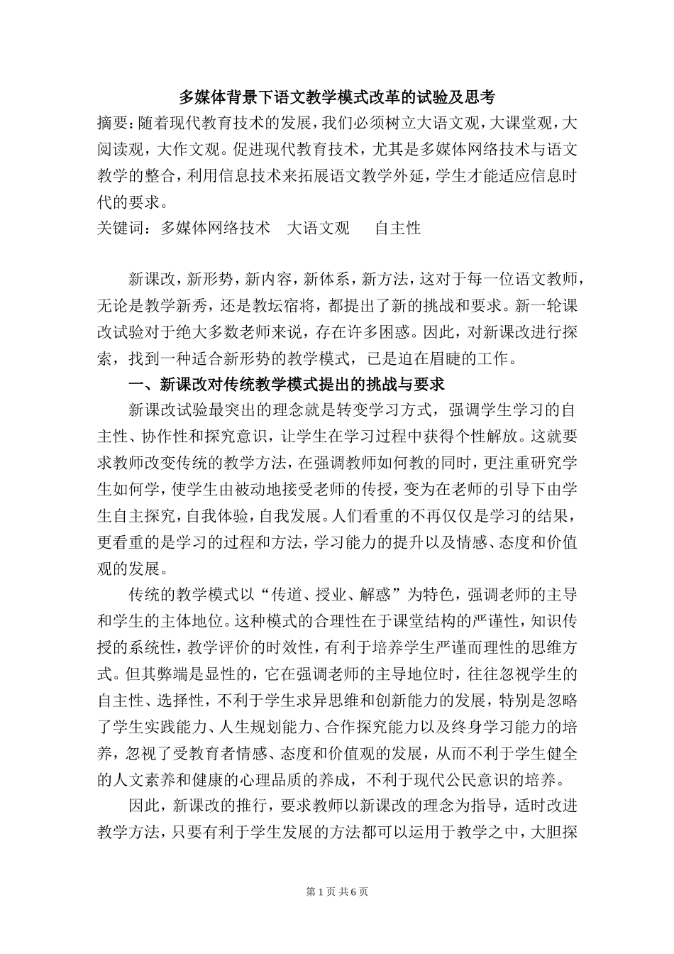 新课改形势下语文教学模式改革的试验与思考_第1页