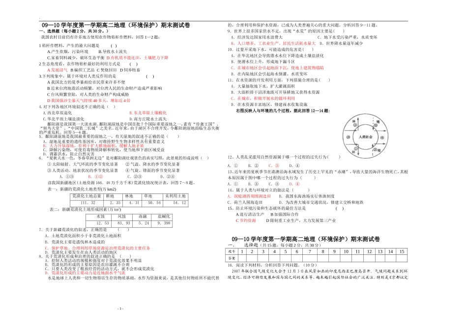 09—10年学年度第一学期高二地理(环境保护)期末测试卷_第1页