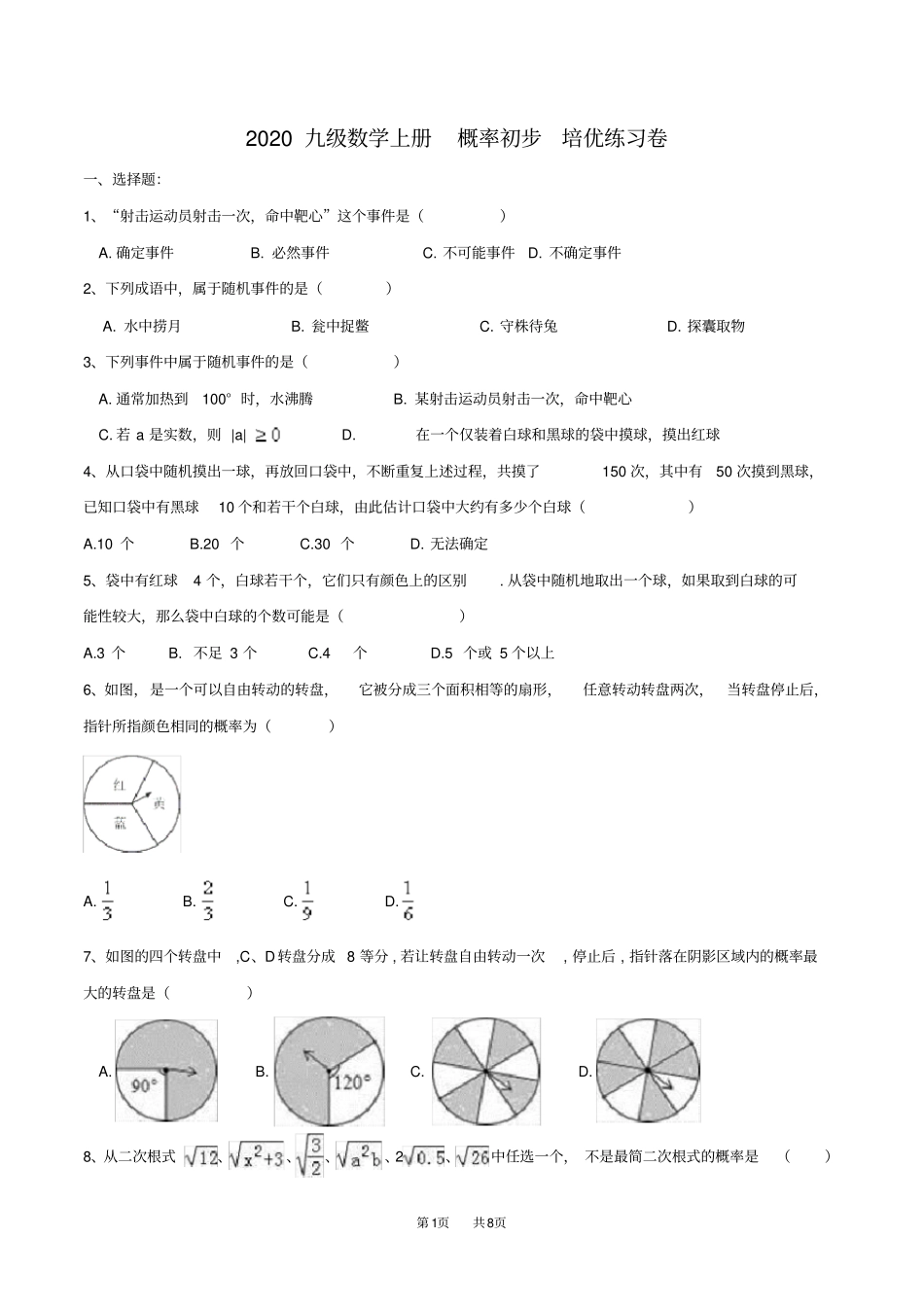 九年级数学：概率初步培优练习卷含答案_第1页