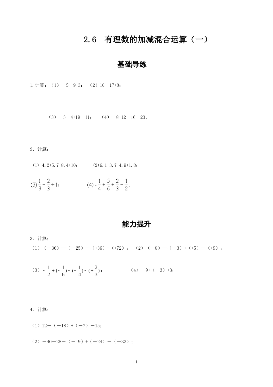 有理数的加减混合运算.6有理数的加减混合运算课时一-同步导练_第1页