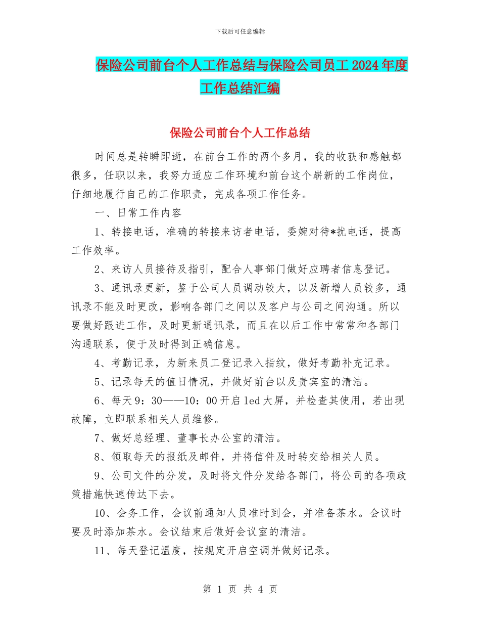 保险公司前台个人工作总结与保险公司员工2024年度工作总结汇编_第1页