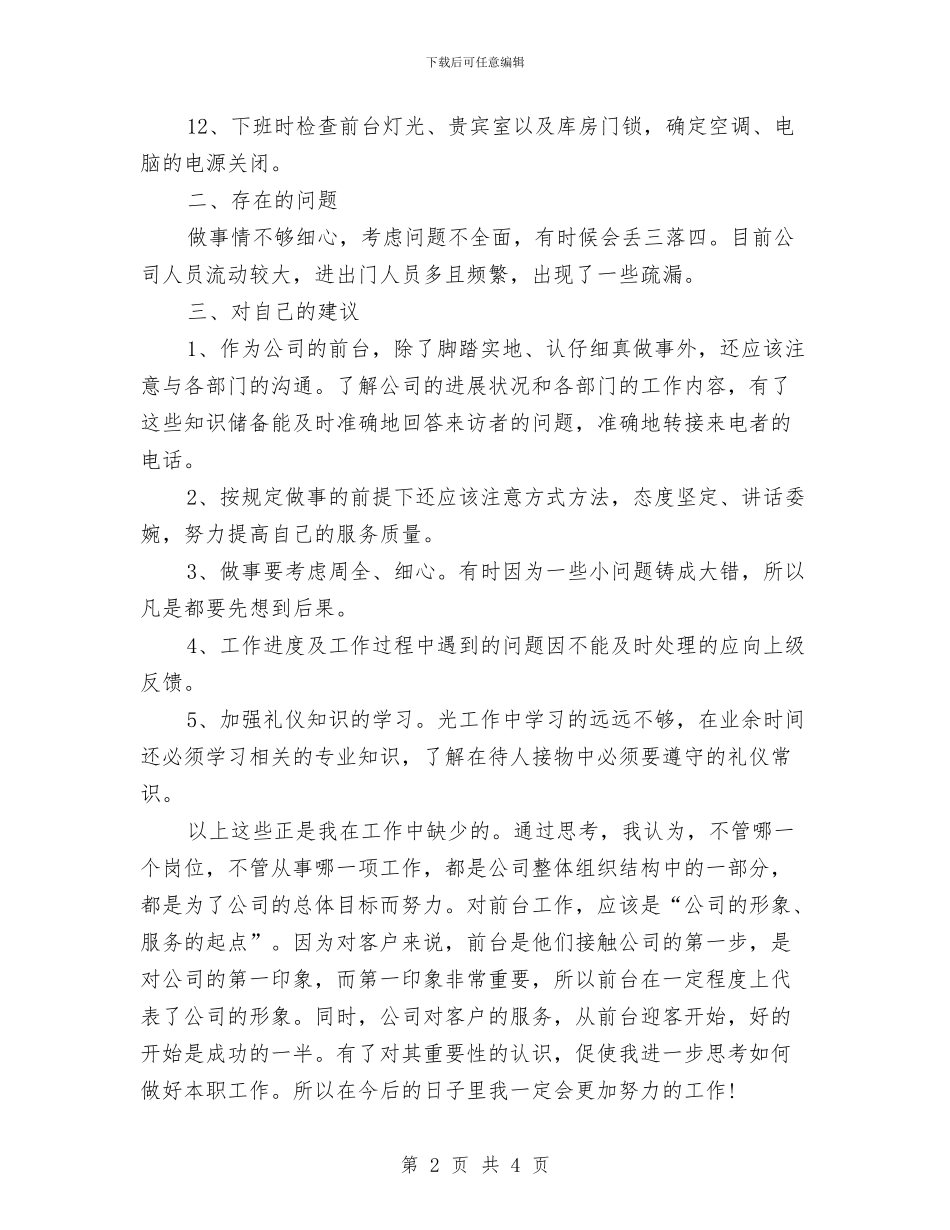 保险公司前台个人工作总结与保险公司员工2024年度工作总结汇编_第2页