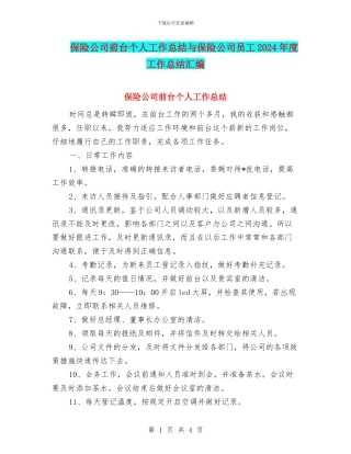 保险公司前台个人工作总结与保险公司员工2024年度工作总结汇编