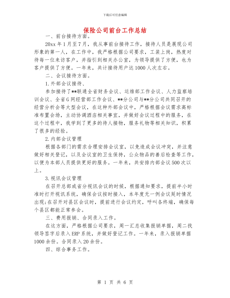 保险公司前台工作总结_第1页