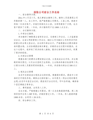 保险公司前台工作总结