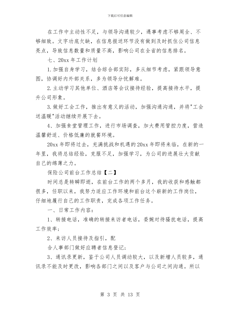 保险公司前台工作总结与保险公司勘察员工作总结汇编_第3页