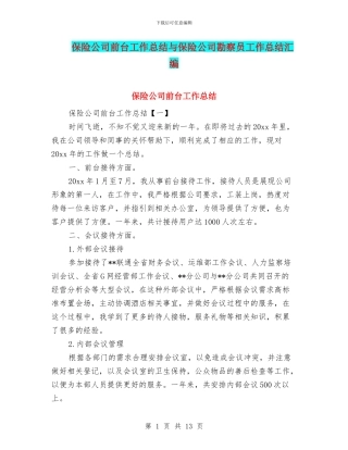 保险公司前台工作总结与保险公司勘察员工作总结汇编