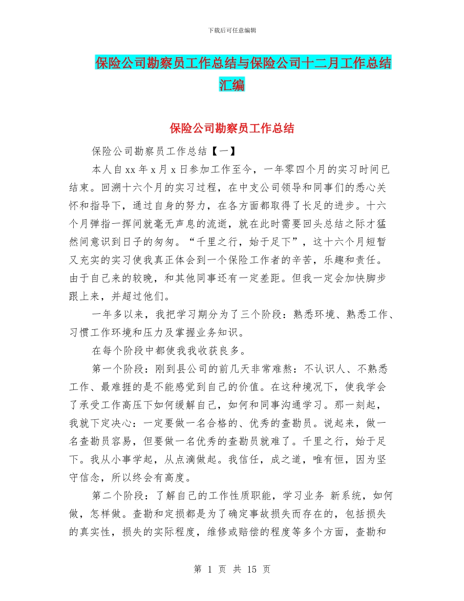 保险公司勘察员工作总结与保险公司十二月工作总结汇编_第1页